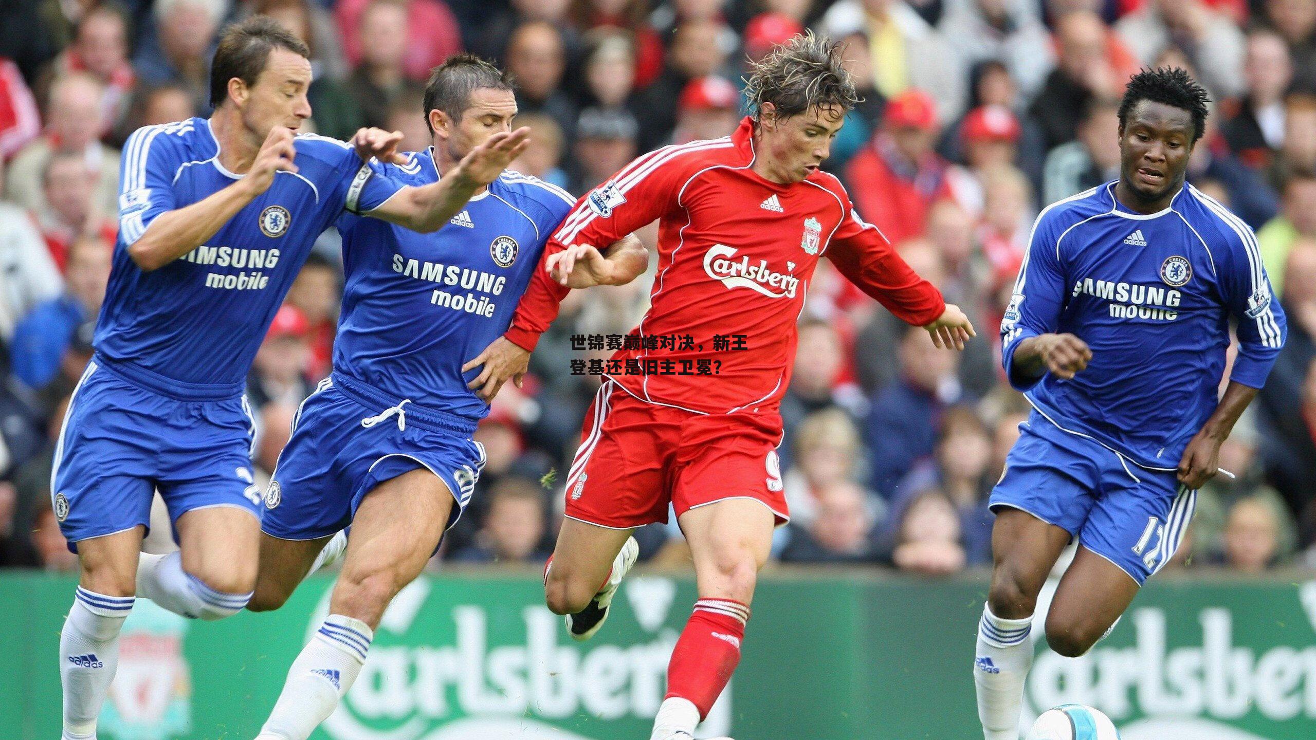 世锦赛巅峰对决,新王登基还是旧主卫冕<a href=