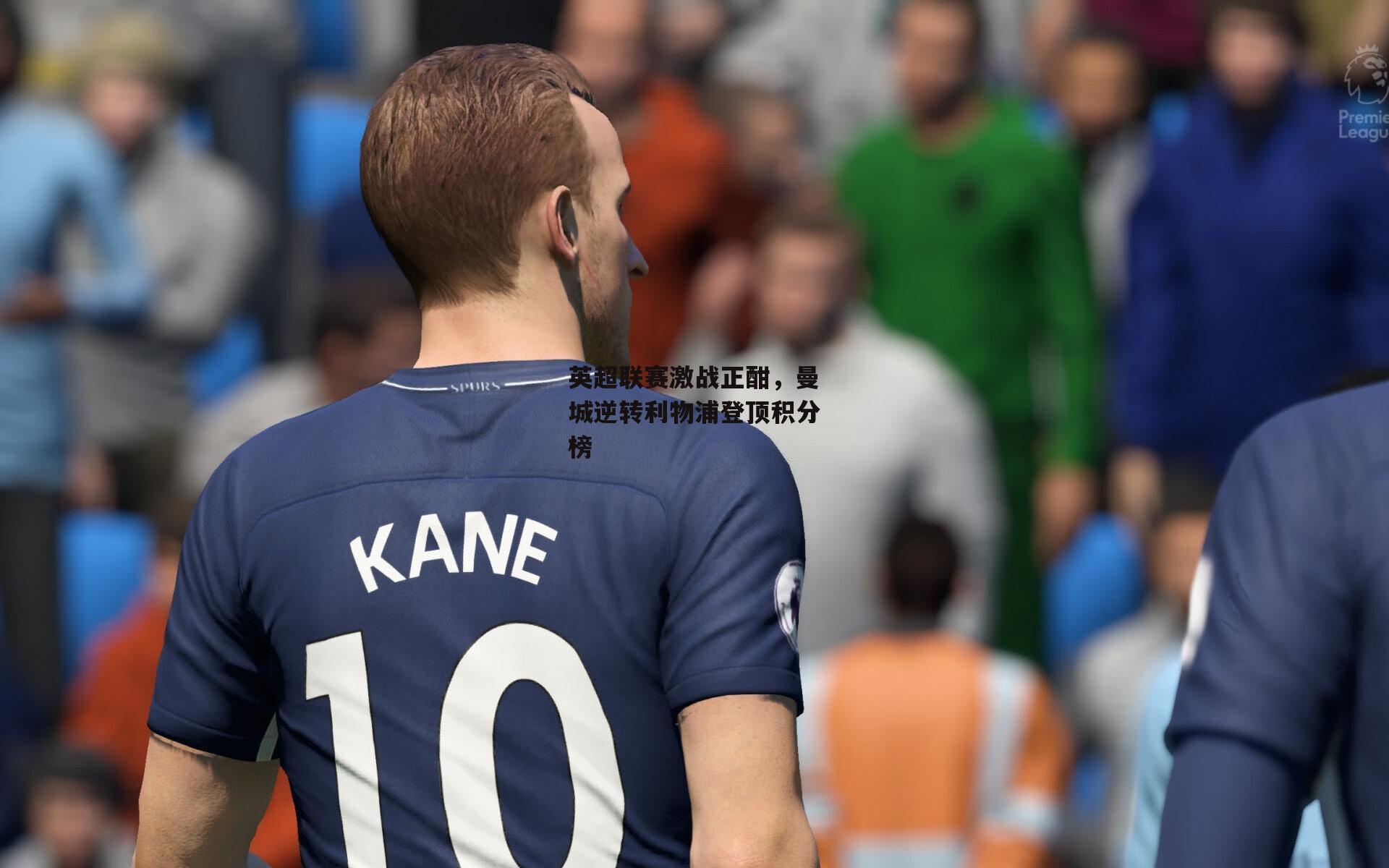 英超联赛激战正酣,曼城逆转利物浦登顶积分榜