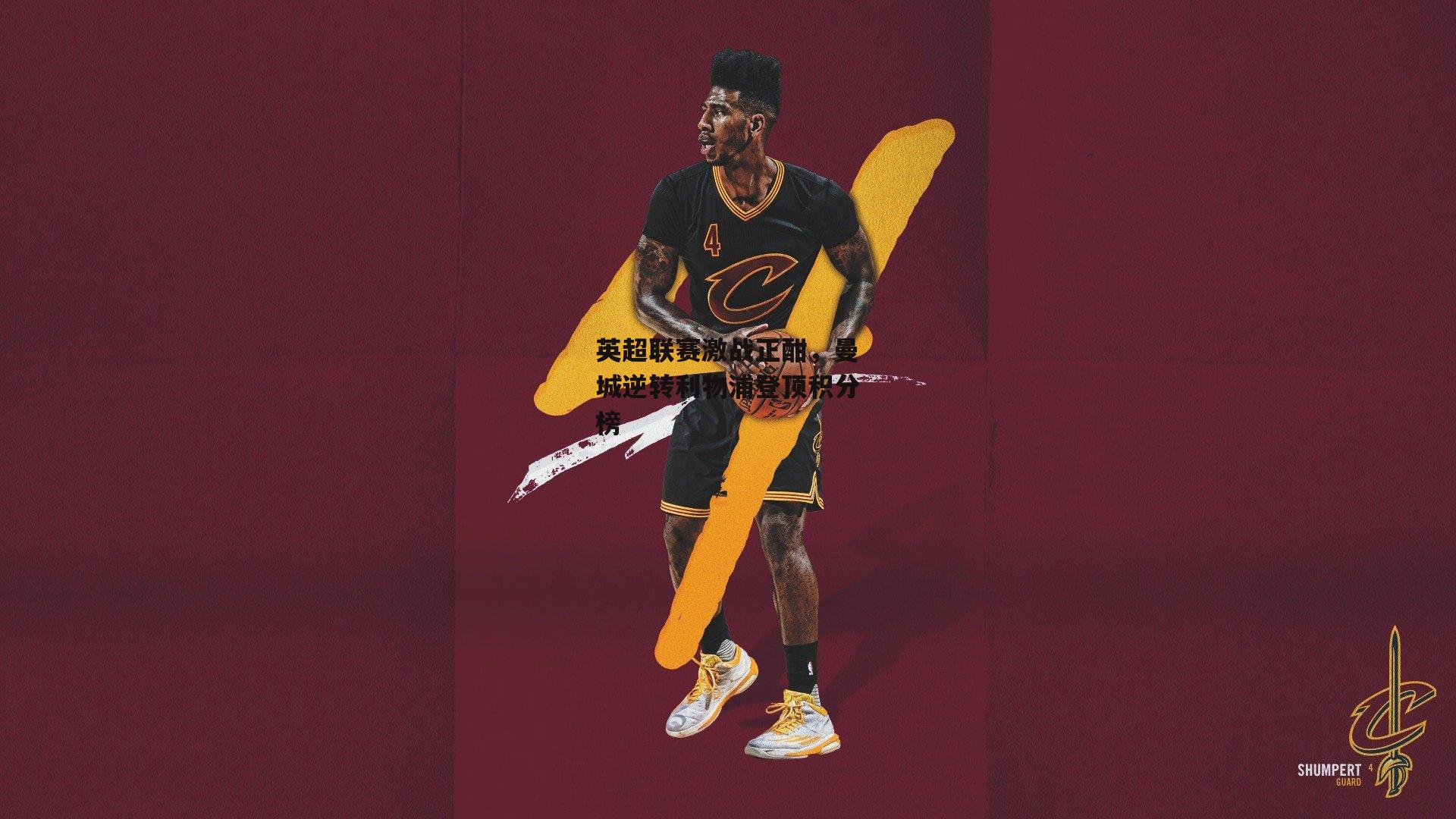 英超联赛激战正酣,曼城逆转利物浦登顶积分榜