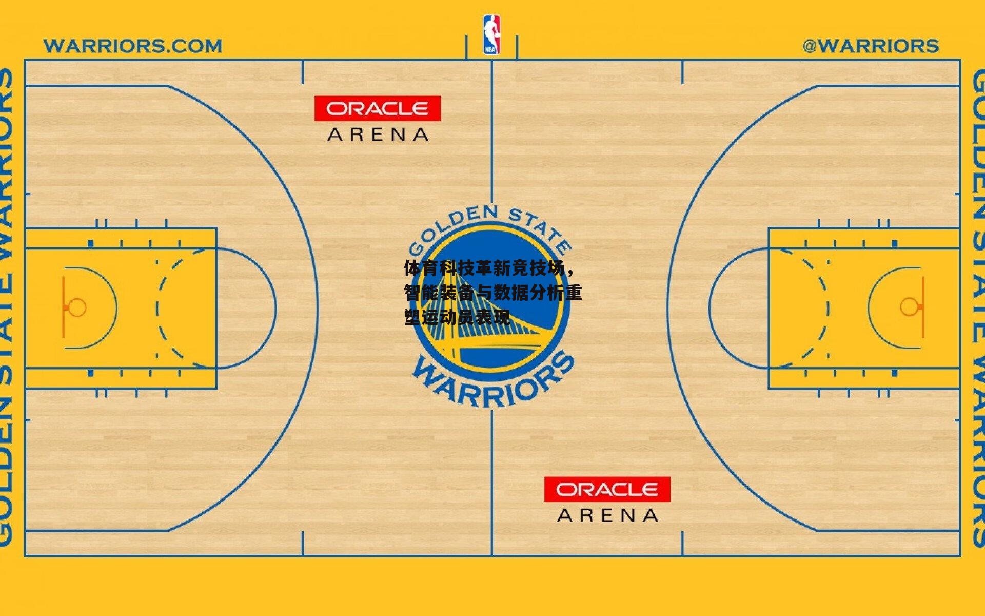 体育科技革新竞技场,智能装备与数据分析重塑运动员表现