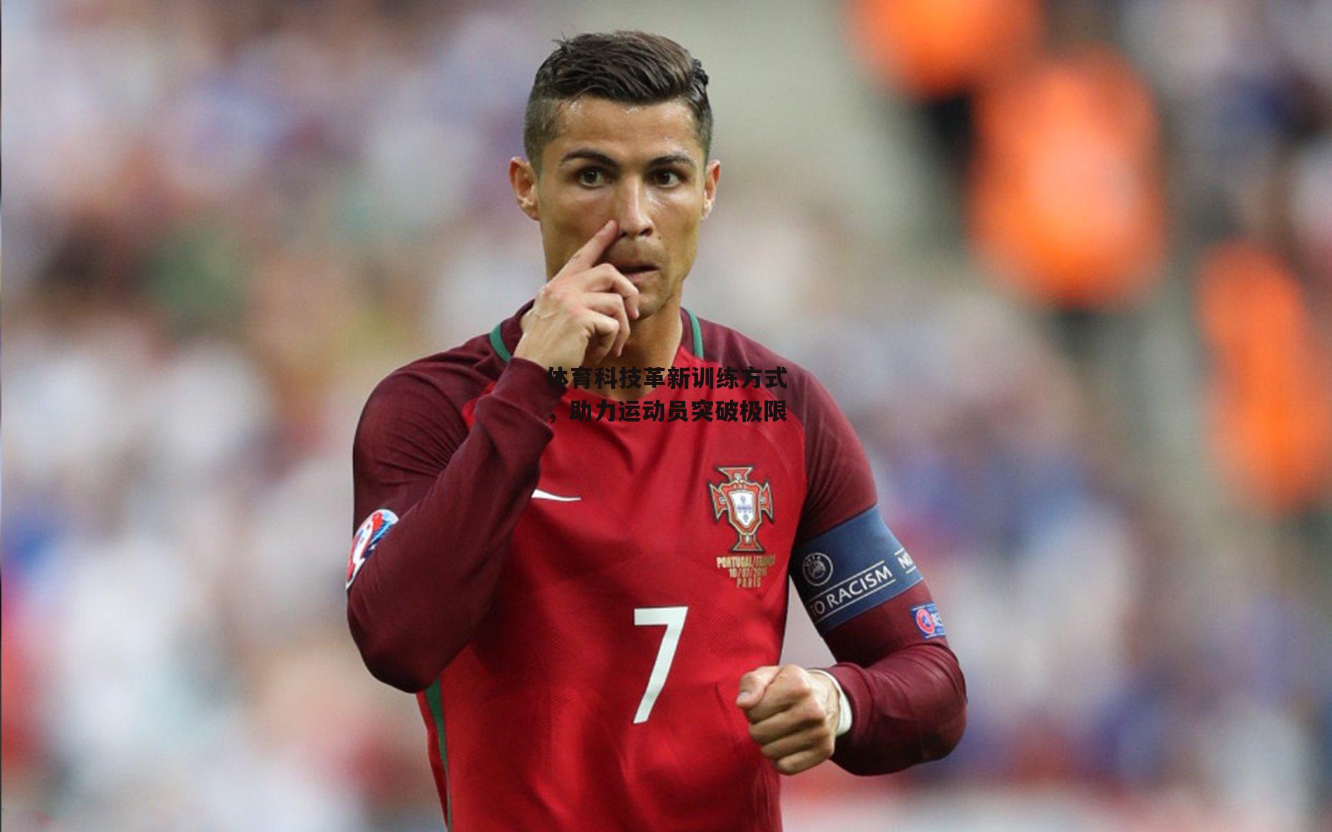 体育科技革新训练方式,助力运动员突破极限