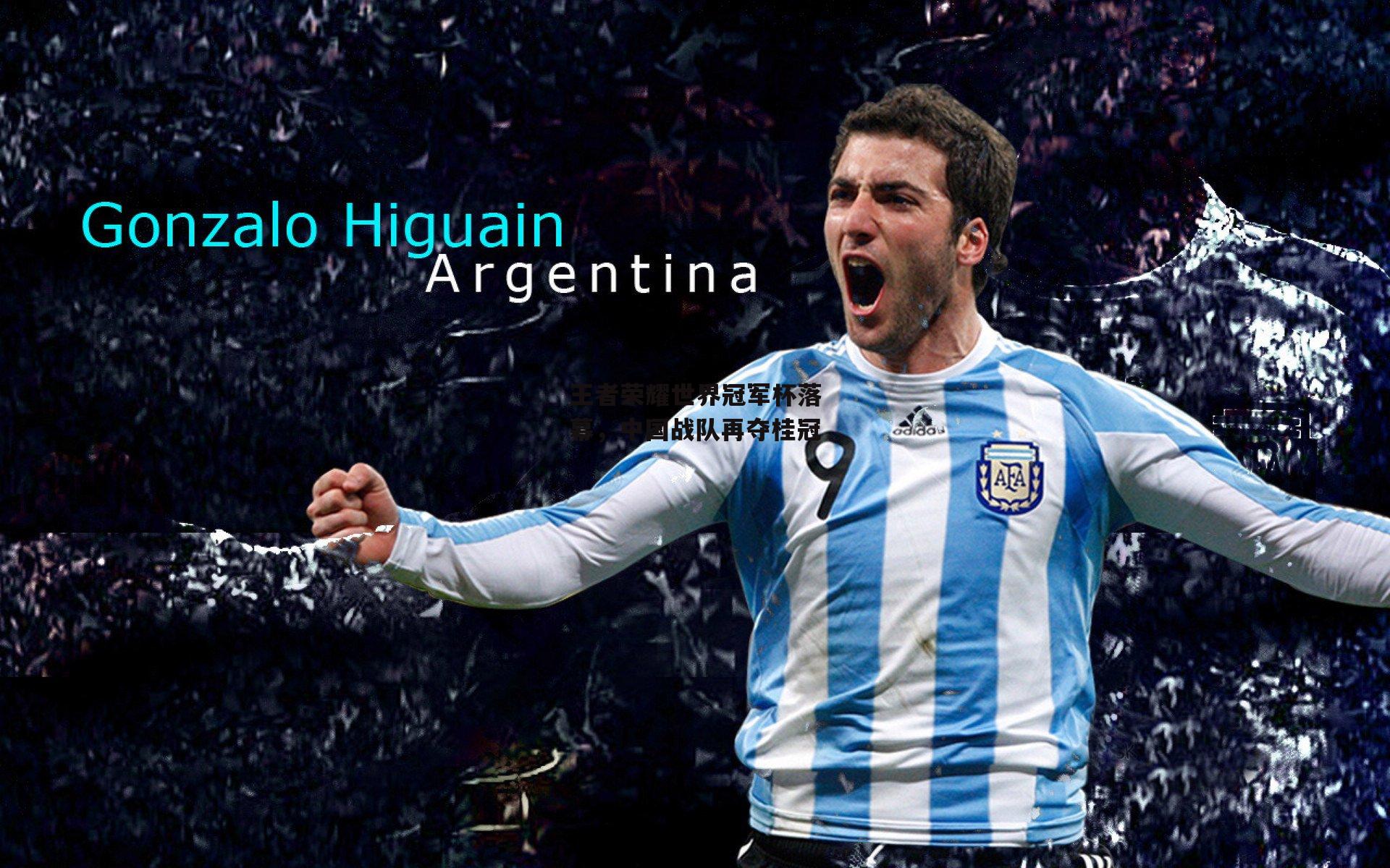 王者荣耀世界冠军杯落幕,中国战队再夺桂冠