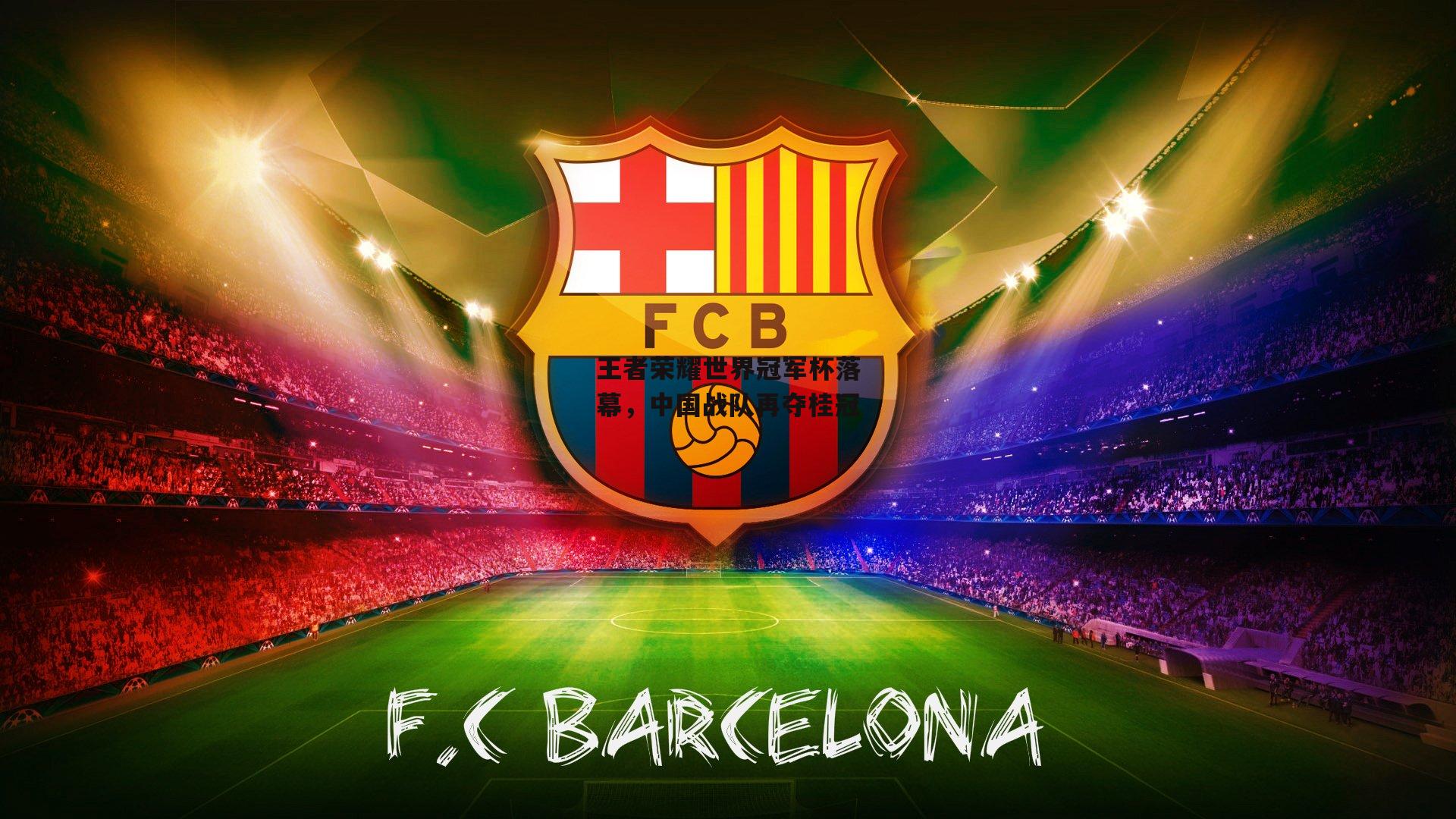 王者荣耀世界冠军杯落幕,中国战队再夺桂冠