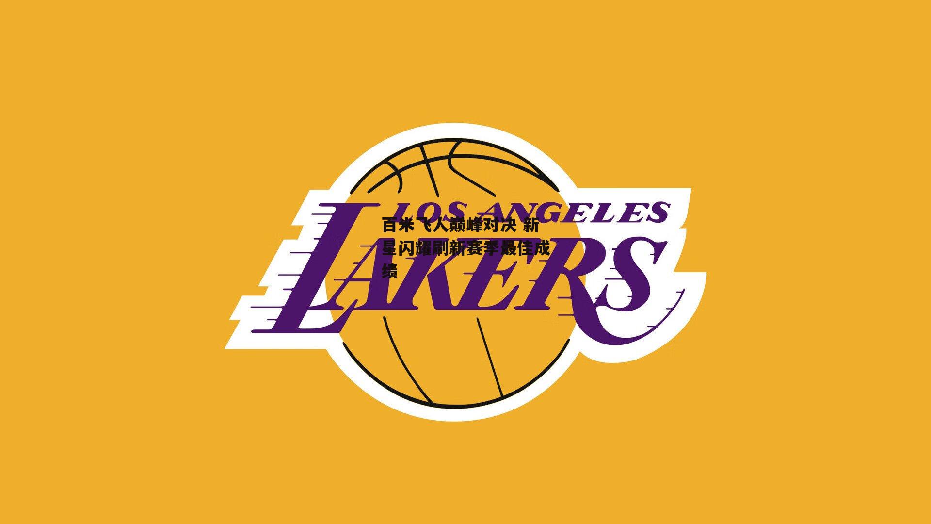 百米飞人巅峰对决 新星闪耀刷新赛季最佳成绩