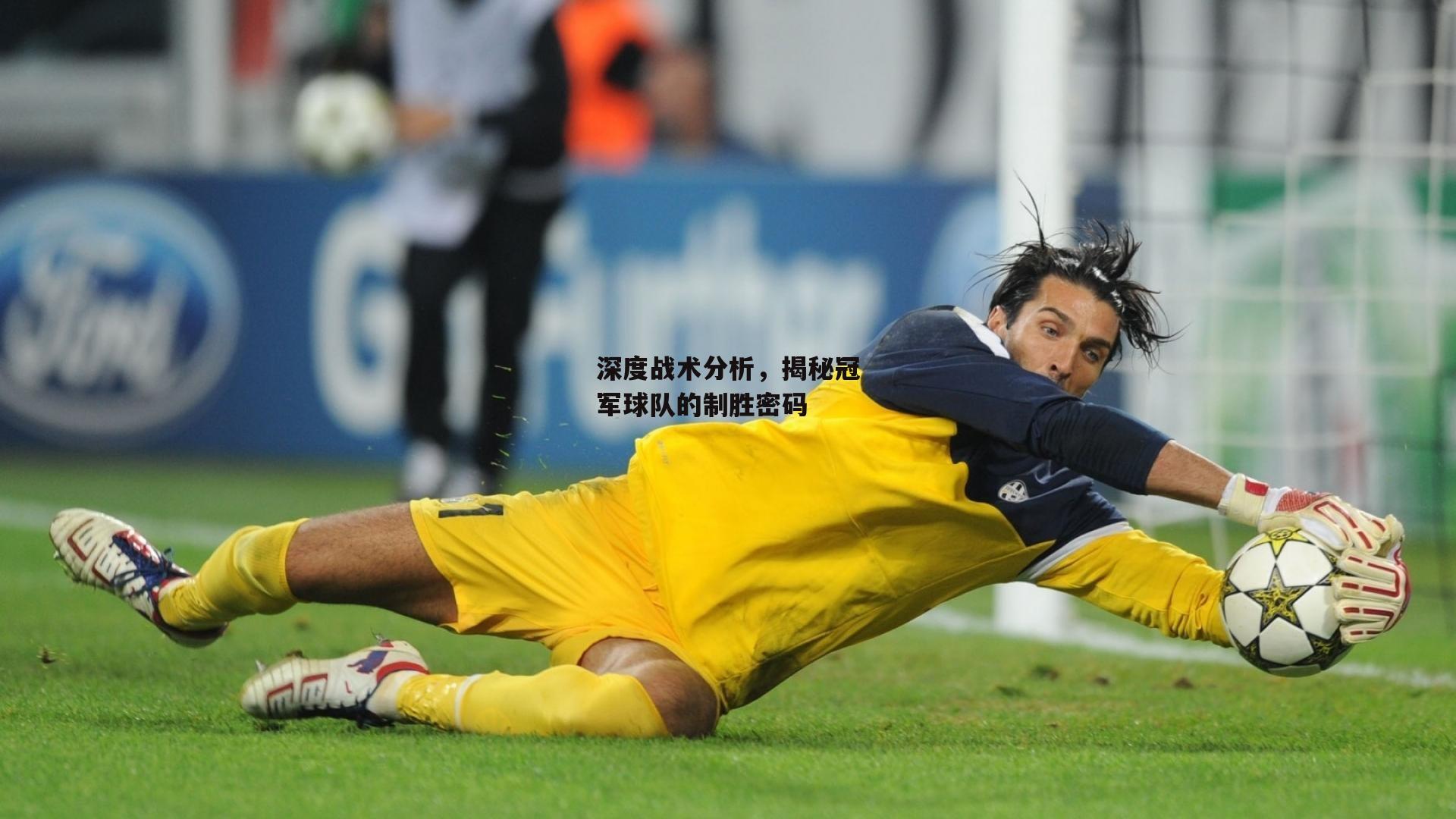 深度战术分析,揭秘冠军球队的制胜密码