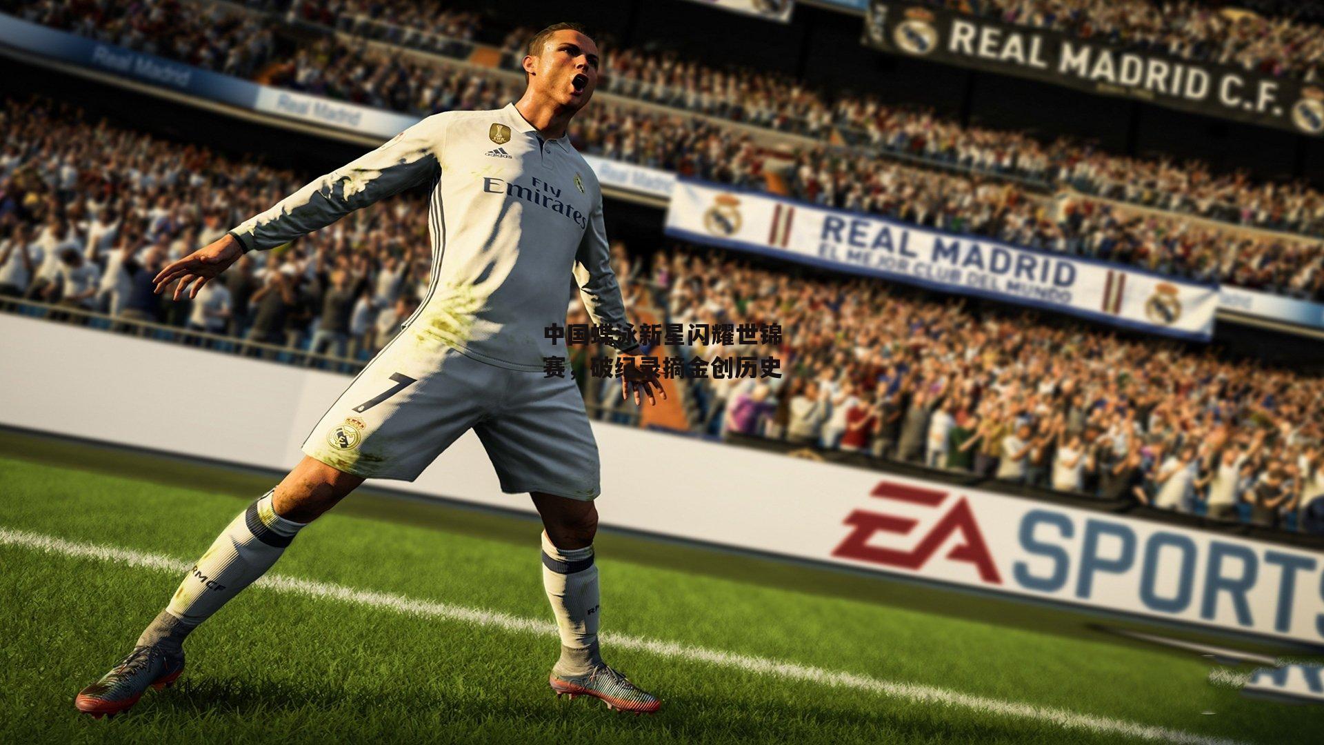 中国蝶泳新星闪耀世锦赛,破纪录摘金创历史