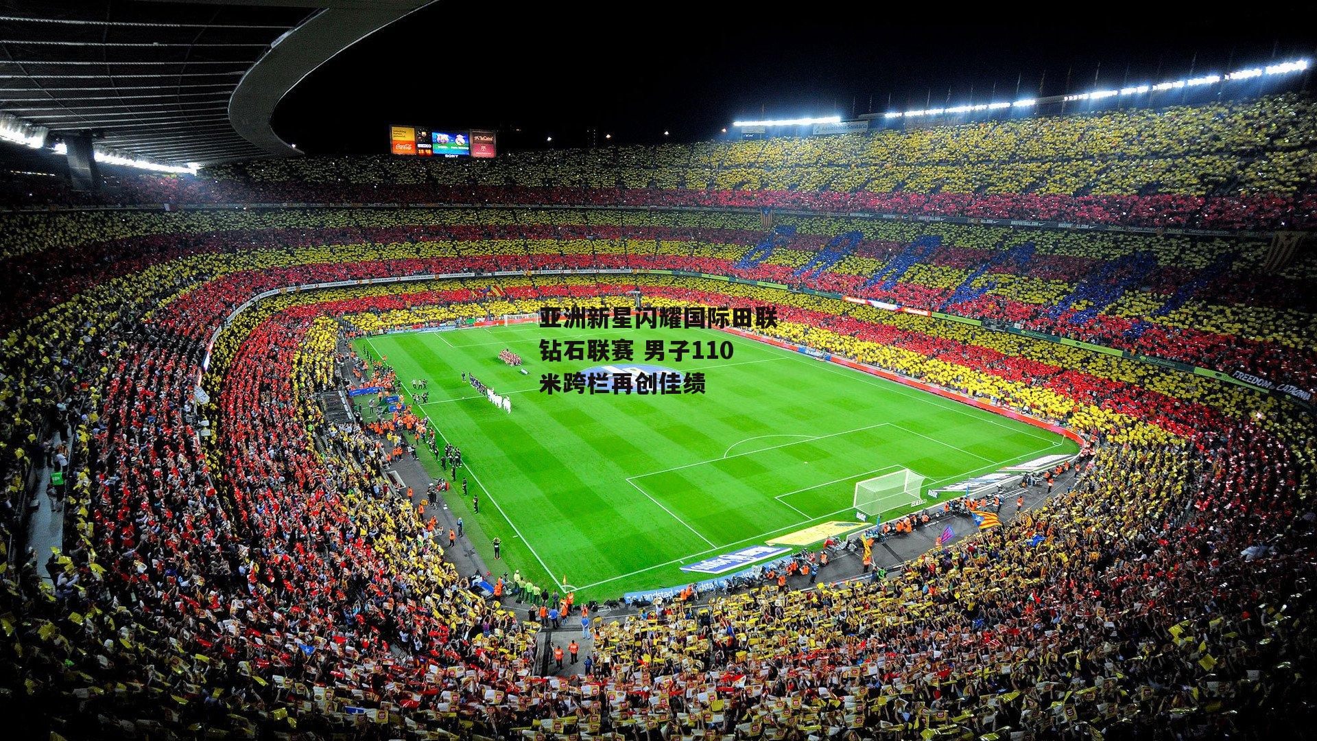 亚洲新星闪耀国际田联钻石联赛 男子110米跨栏再创佳绩