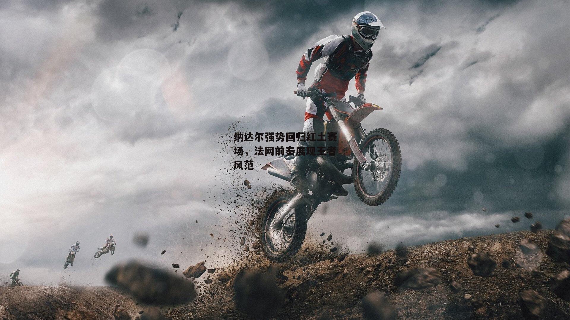 纳达尔强势回归红土赛场,法网前奏展现王者风范