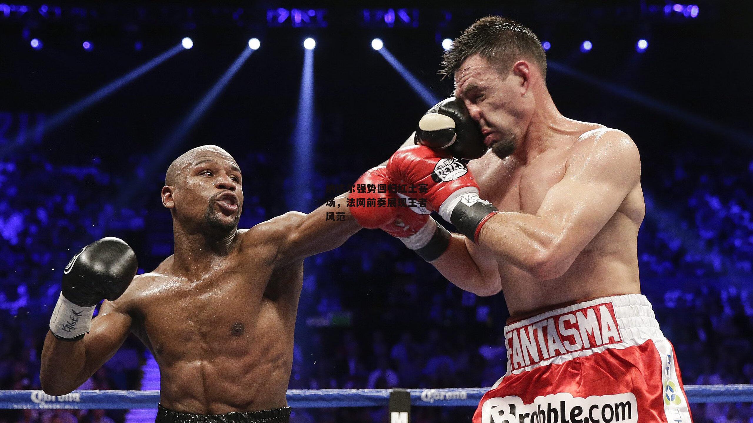 纳达尔强势回归红土赛场,法网前奏展现王者风范