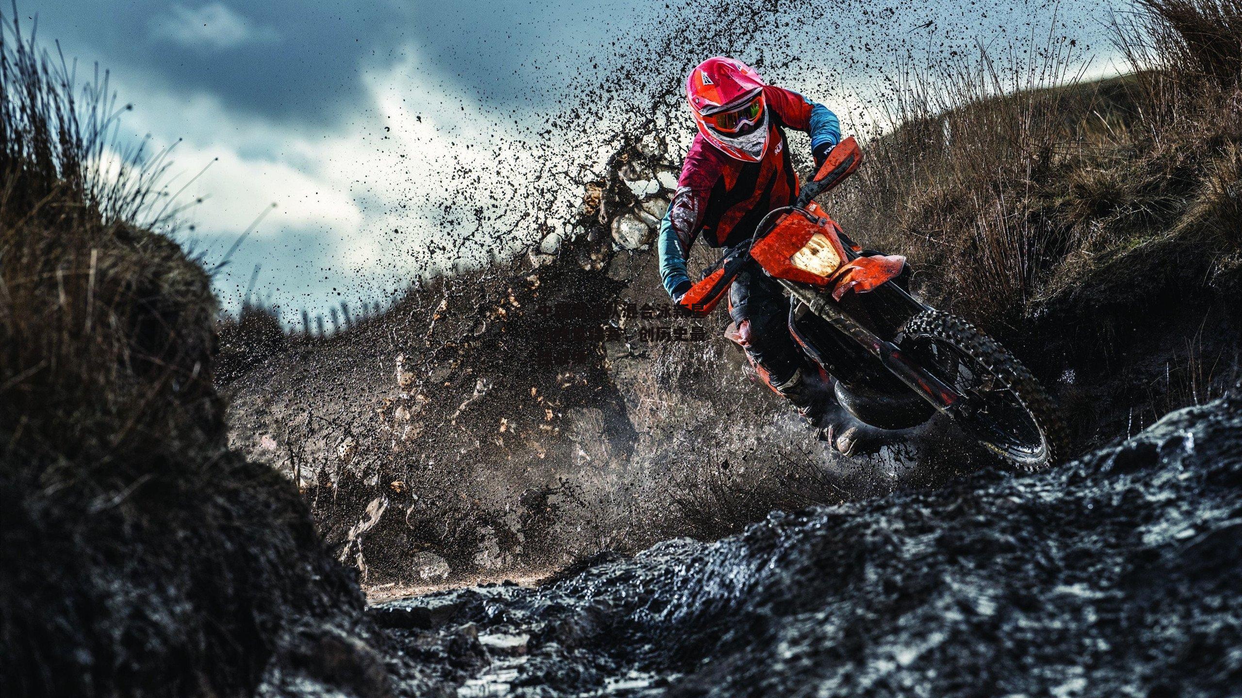 中国游泳队混合泳新星闪耀世锦赛，创历史最佳战绩