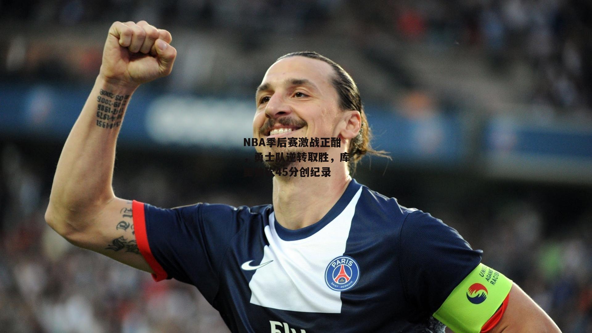 NBA季后赛激战正酣，勇士队逆转取胜，库里独砍45分创纪录