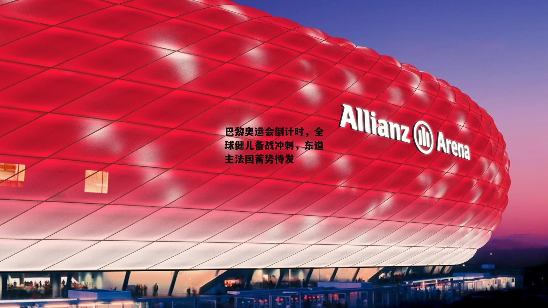 巴黎奥运会倒计时,全球健儿备战冲刺,东道主法国蓄势待发