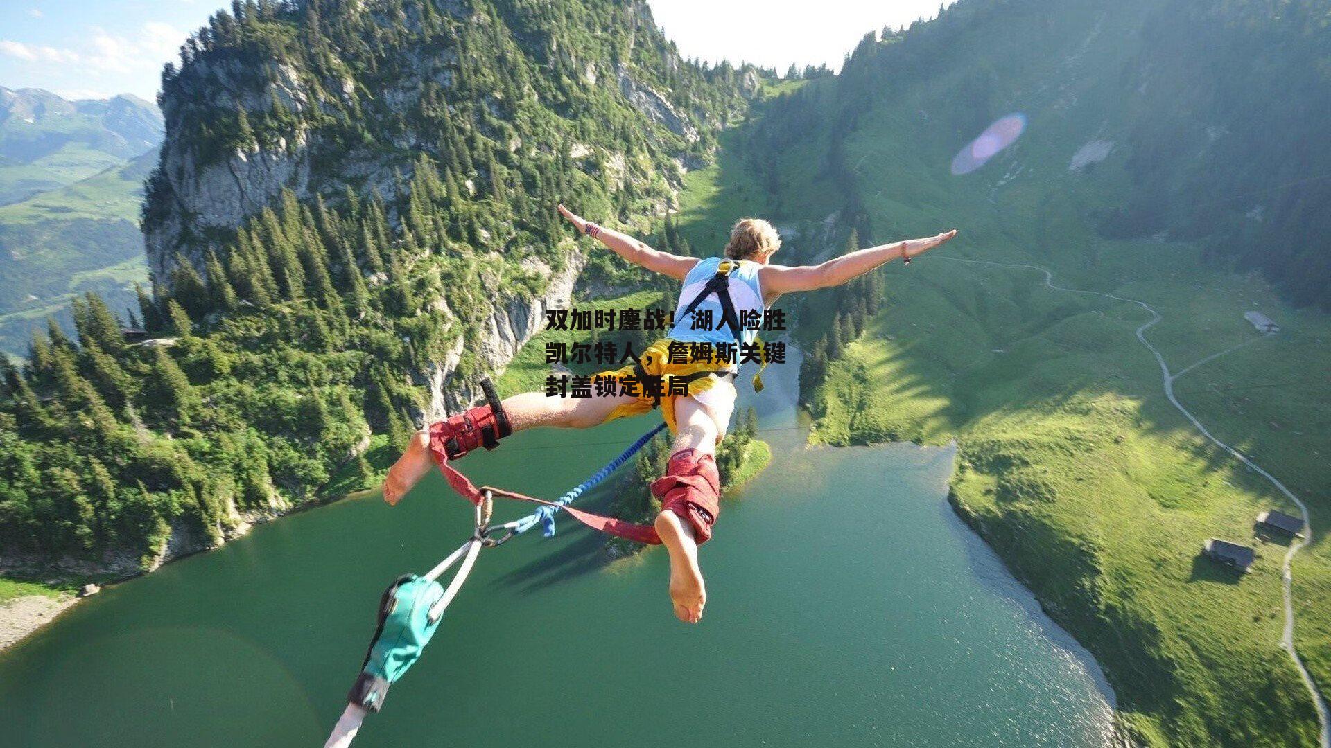 双加时鏖战!湖人险胜凯尔特人,詹姆斯关键封盖锁定胜局