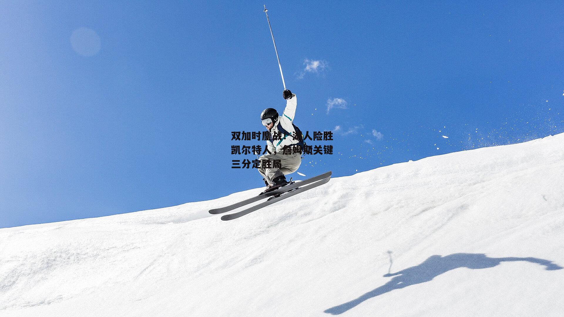 双加时鏖战！湖人险胜凯尔特人，詹姆斯关键三分定胜局
