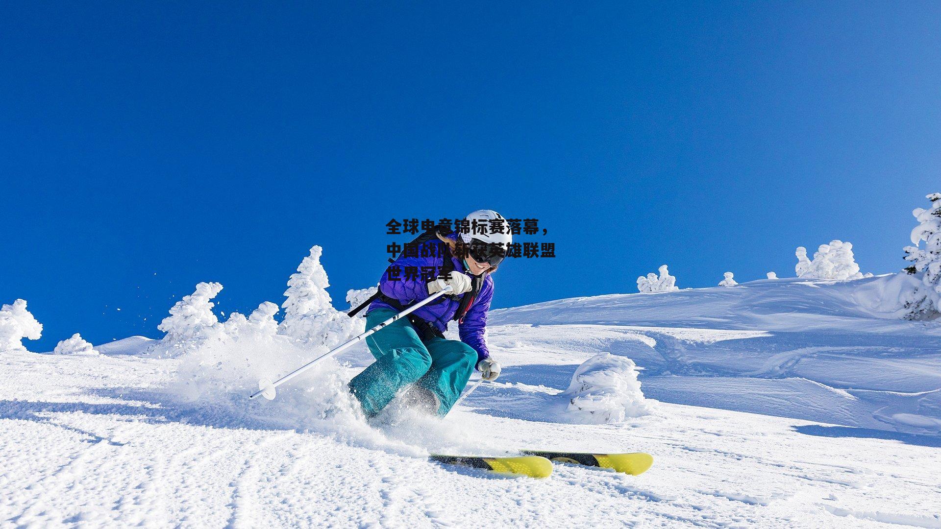 全球电竞锦标赛落幕,中国战队斩获英雄联盟世界冠军