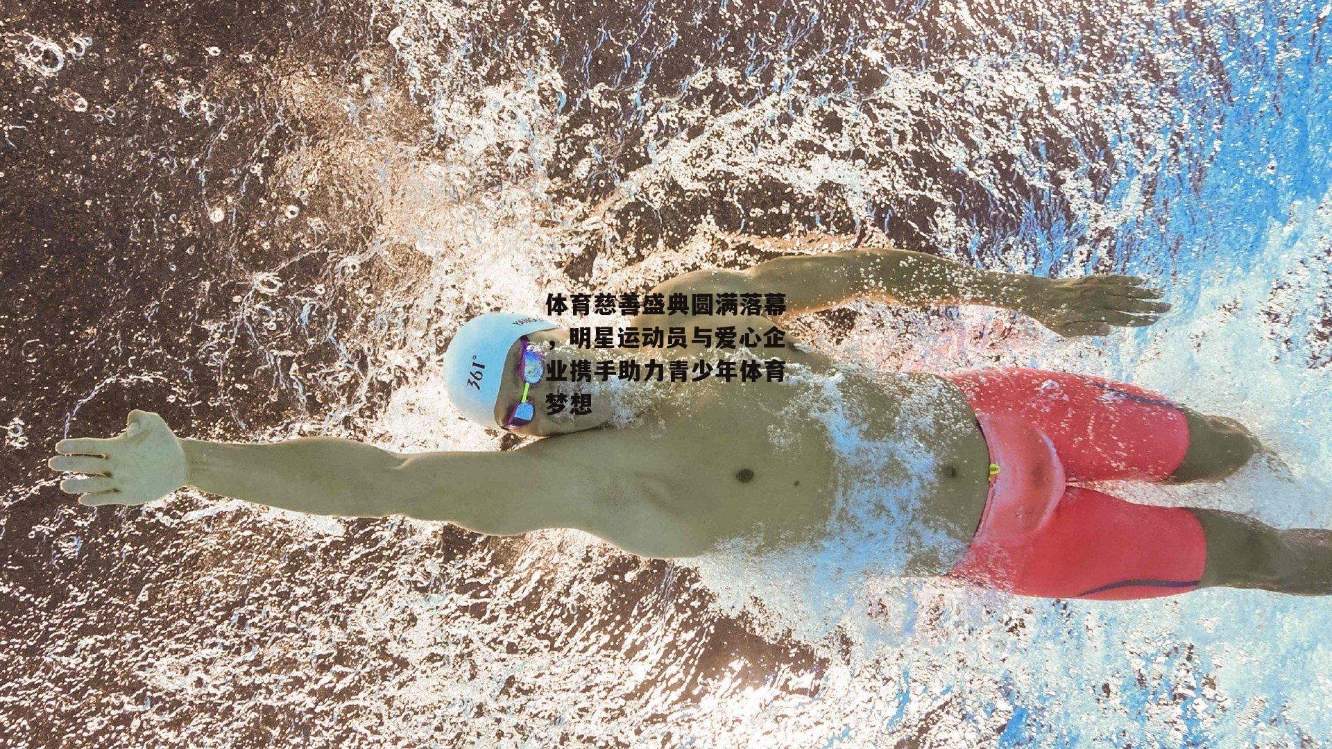 体育慈善盛典圆满落幕,明星运动员与爱心企业携手助力青少年体育梦想