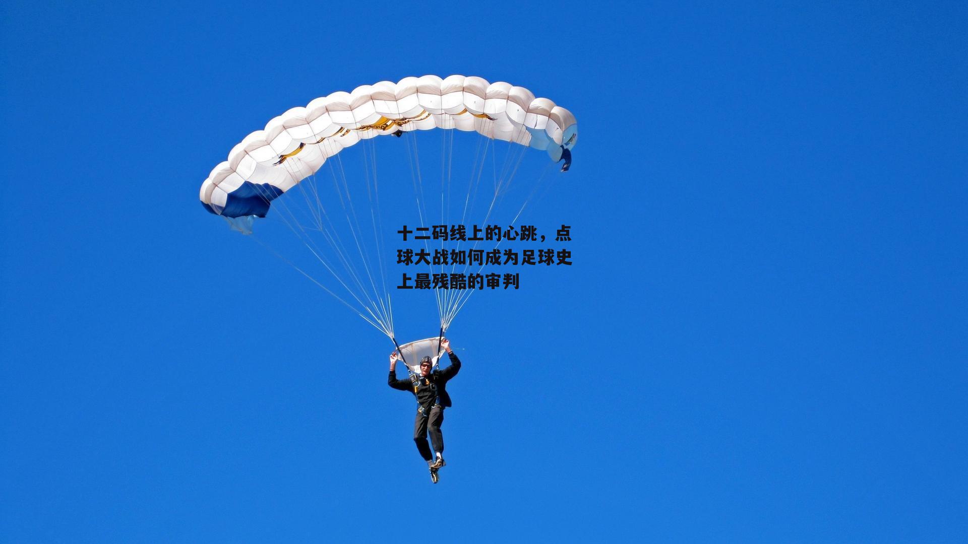 十二码线上的心跳,点球大战如何成为足球史上最残酷的审判